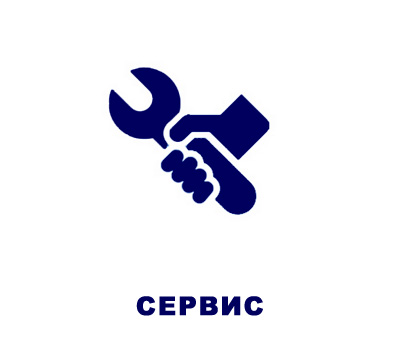 Сервис