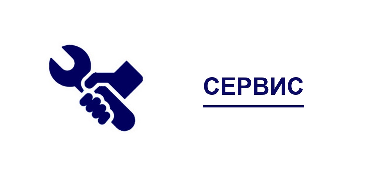 Сервис