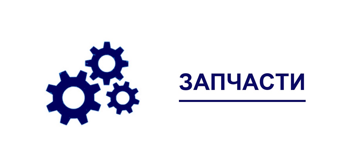 Запчасти